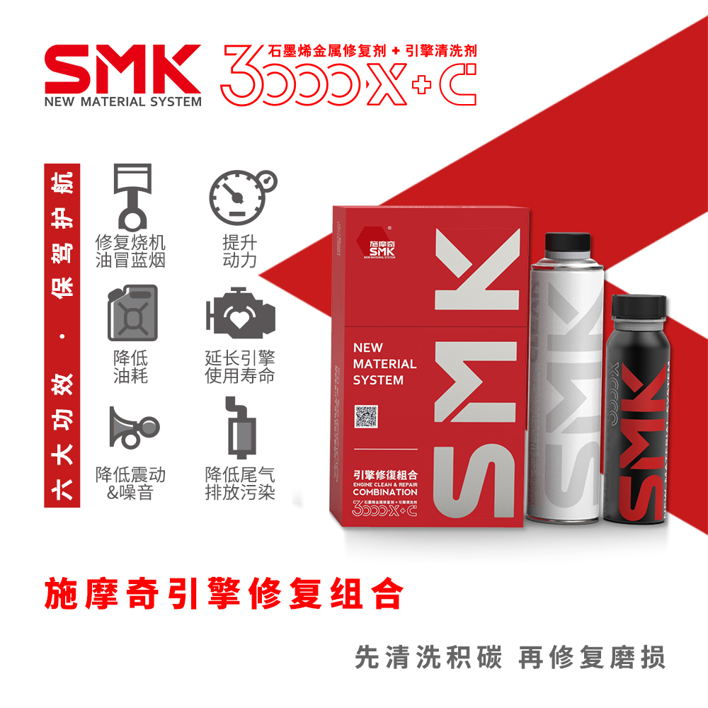 SMK 施摩奇 石墨烯引擎修復組 發(fā)動機修復劑 燒機油