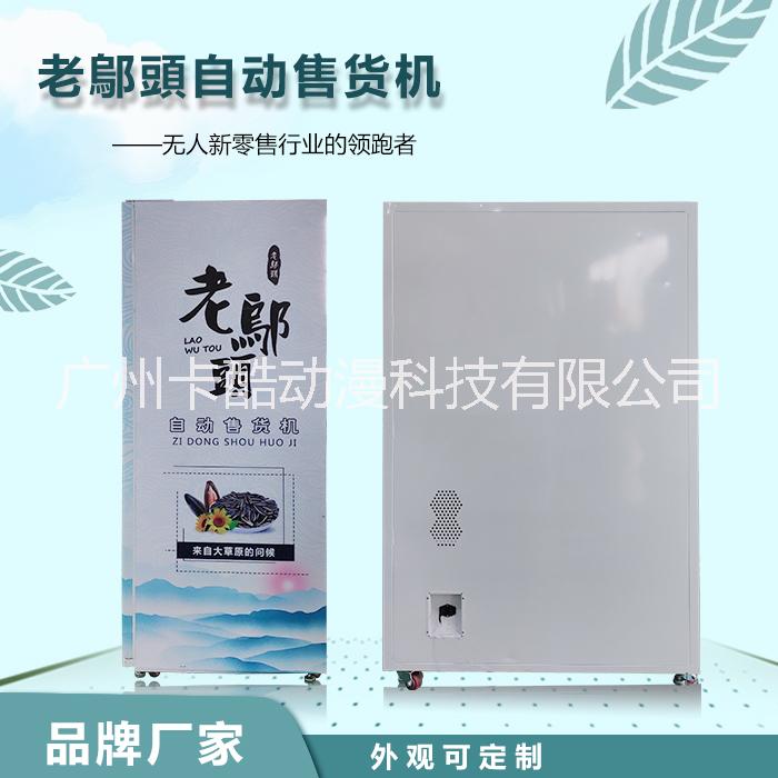 老鄔頭自動(dòng)售貨機(jī)廠家直銷自動(dòng)售貨機(jī)價(jià)格自動(dòng)售貨機(jī)多少錢一臺(tái)智能售貨機(jī)價(jià)格