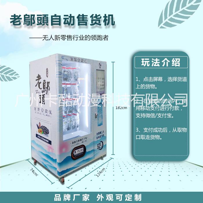 老鄔頭自動(dòng)售貨機(jī)廠家直銷自動(dòng)售貨機(jī)價(jià)格自動(dòng)售貨機(jī)多少錢一臺(tái)智能售貨機(jī)價(jià)格