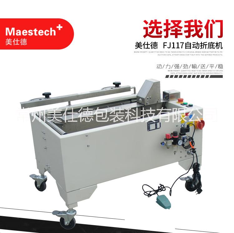 MFJ-117自動(dòng)折底機(jī) 常州自動(dòng)折底機(jī) 封底機(jī) 封箱機(jī)