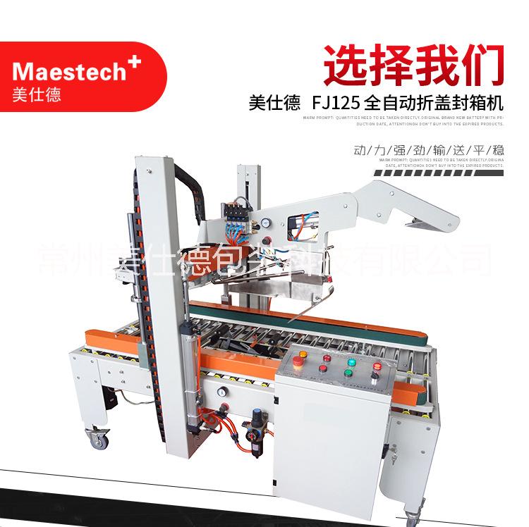 蘇州全自動(dòng)折蓋機(jī) 蘇州紙箱折蓋機(jī) 蘇州自動(dòng)紙箱打蓋機(jī) 全自動(dòng)折蓋封箱機(jī) MFJ自動(dòng)折蓋封箱機(jī)