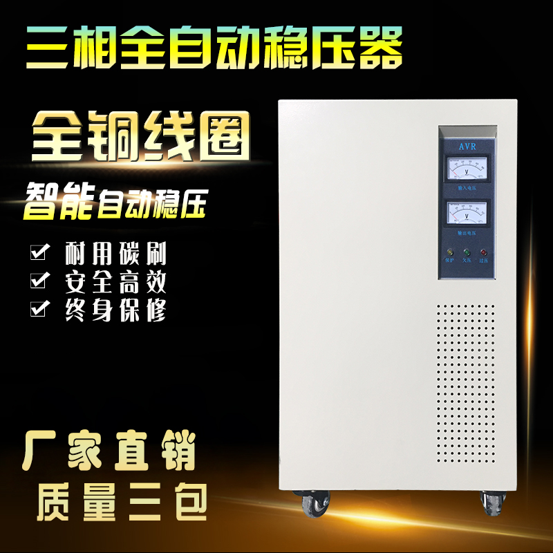 30KVA高精度全自動交流穩(wěn)壓器