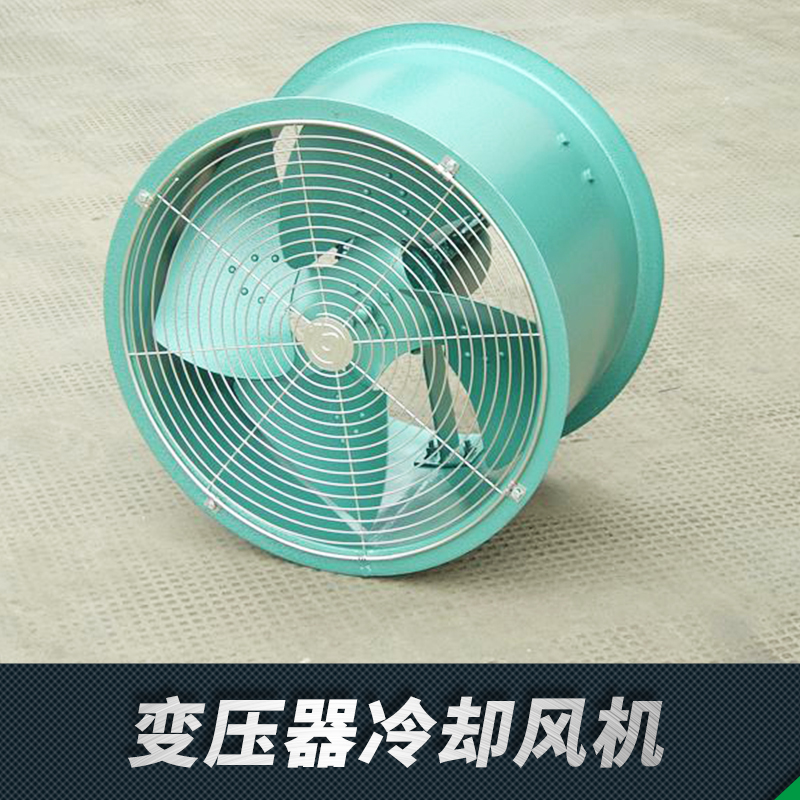 變壓器冷卻風(fēng)機(jī)-冷卻風(fēng)機(jī)/廠家/價(jià)格/報(bào)價(jià)/供應(yīng)商-和基風(fēng)機(jī)歡迎廣大用戶來電咨詢