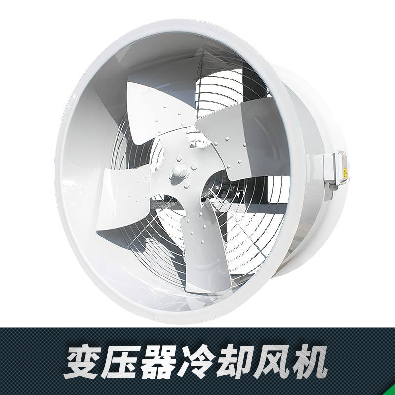 變壓器冷卻風(fēng)機(jī)-冷卻風(fēng)機(jī)/廠家/價(jià)格/報(bào)價(jià)/供應(yīng)商-和基風(fēng)機(jī)歡迎廣大用戶來電咨詢
