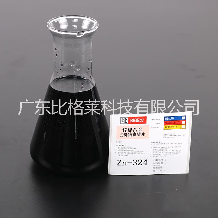 環(huán)保鋅鎳合金三價鉻彩鋅水廠家直銷,外觀五彩鮮艷,抗鹽霧＞1000H