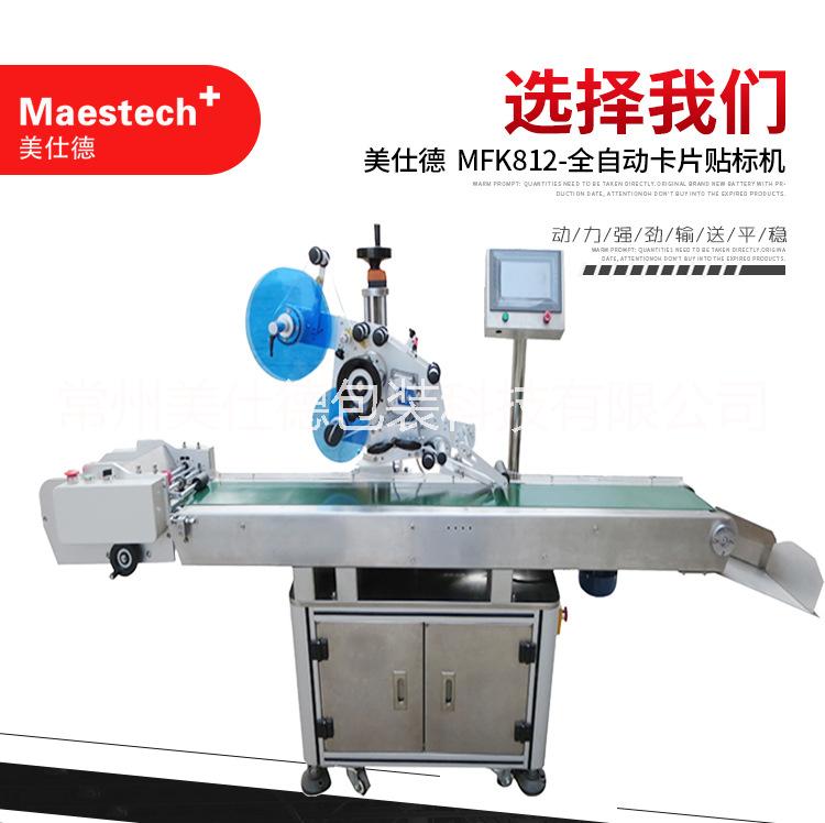 上海貼標機批發(fā)價格 上海全自動卡片貼標機 上海貼標機廠家 MFK812-全自動卡片貼標機海
