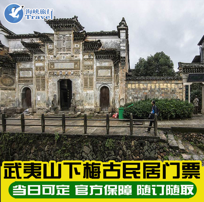 武夷山下梅古民居門票 團(tuán)購更優(yōu)惠