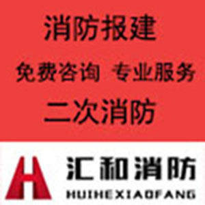 培訓(xùn)中心等二次消防報(bào)建，辦理消防證就找匯和消防 消防報(bào)建，二次消防等工程服務(wù)