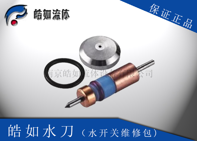 水刀切割機(jī)配件，水刀配件，水開關(guān)維修包