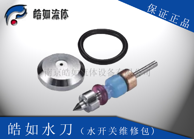 水刀切割機(jī)配件，水刀配件，水開關(guān)維修包