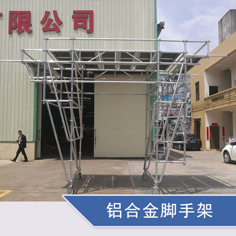 珠海鋁合金腳手架供應(yīng)商，珠海鋁合金腳手架報(bào)價(jià)/價(jià)格，珠海鋁合金腳手架廠家電話