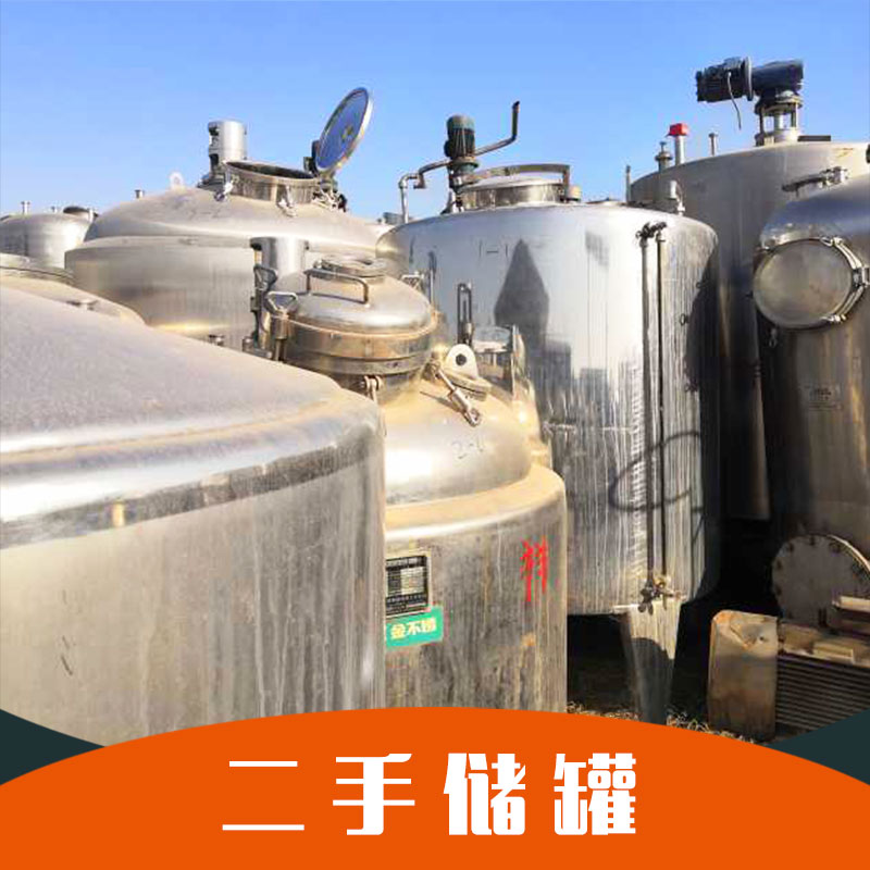 山東二手不銹鋼儲罐供應商批發(fā)價格 *歡迎來電洽談合作 廣法二手設備 二手儲罐
