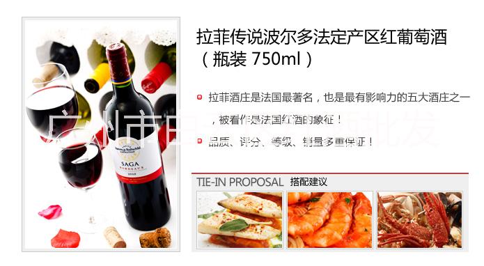 紅酒批發(fā)供應(yīng)批發(fā)拉菲傳說梅多克法定產(chǎn)區(qū)紅葡萄酒