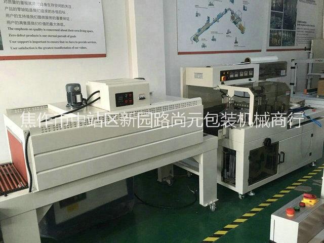 尚元包裝河南 鄭州  焦作 自動(dòng)套膜收縮包裝機(jī)S-5003A@化妝品包裝機(jī)【袖口式包裝機(jī)】現(xiàn)貨供應(yīng)！送貨上門！