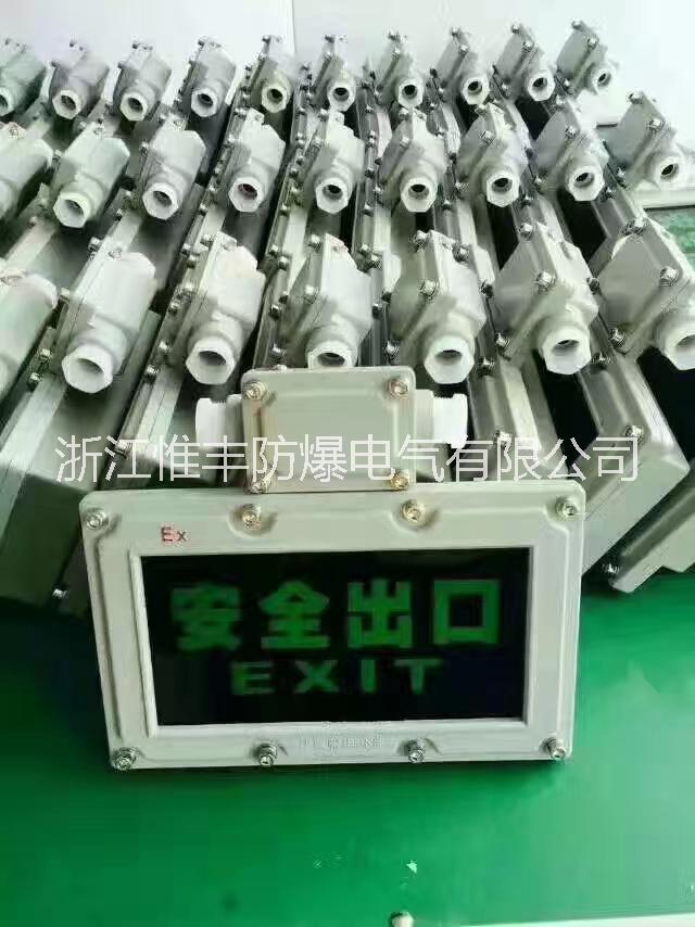 供應(yīng)供應(yīng)防爆安全出口標志燈BYB防爆安全出口標志燈批發(fā)浙江定做BYB防爆安全出口標志燈