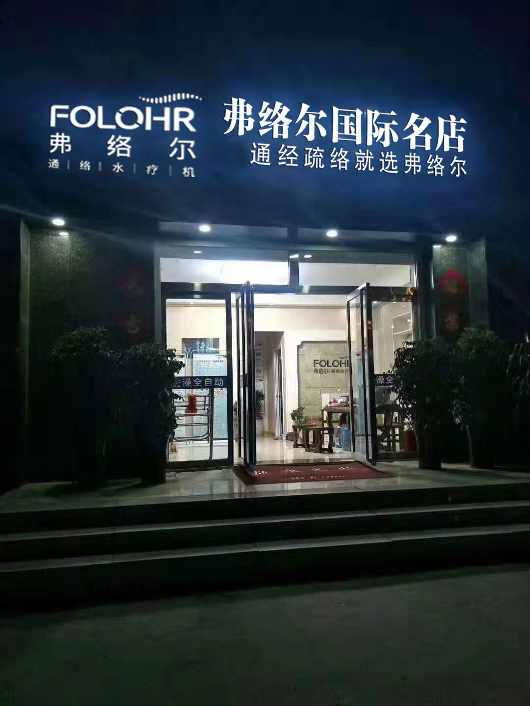 弗絡(luò)爾水療機(jī)加盟，市場大前景好，不用開新店 弗絡(luò)爾通絡(luò)水療機(jī)加盟
