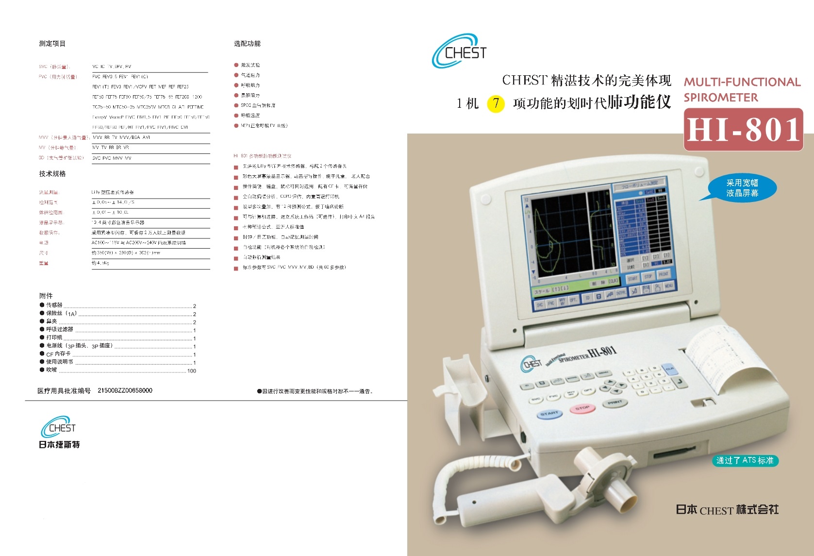 日本CHEST HI-801肺功能儀