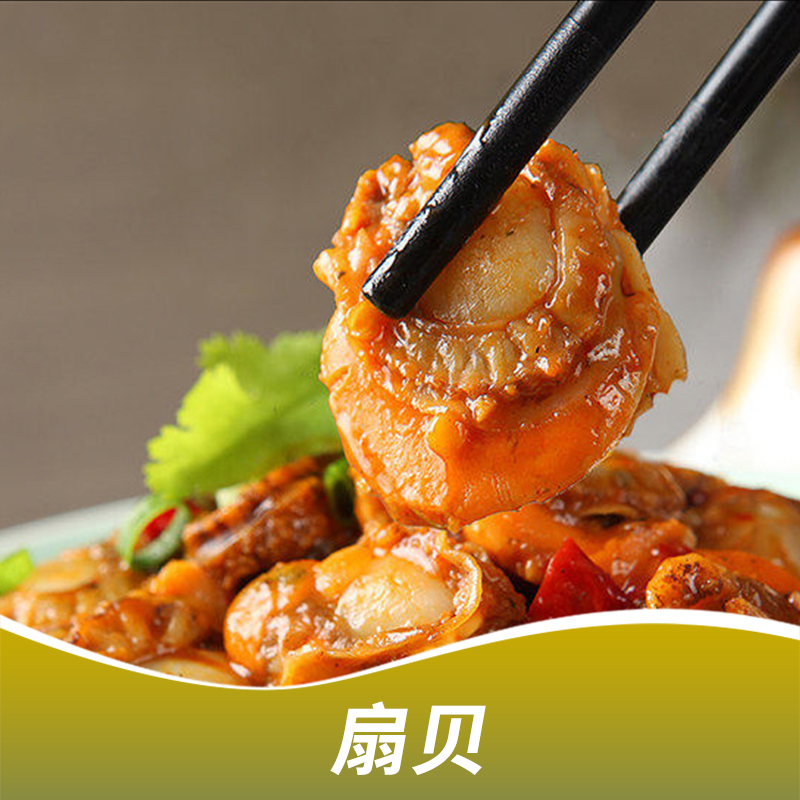 |海鮮凍品|冰凍海鮮|冰凍扇貝|冷凍扇貝|廠家直銷|產(chǎn)地供應(yīng)|批發(fā)商|供貨商|供應(yīng)商 長(zhǎng)沙扇貝