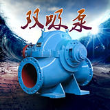 臥式雙吸泵雙吸離心泵S型SH型高揚程中開泵