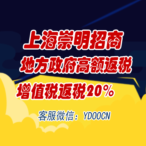 上海崇明招商返稅政策發(fā)布