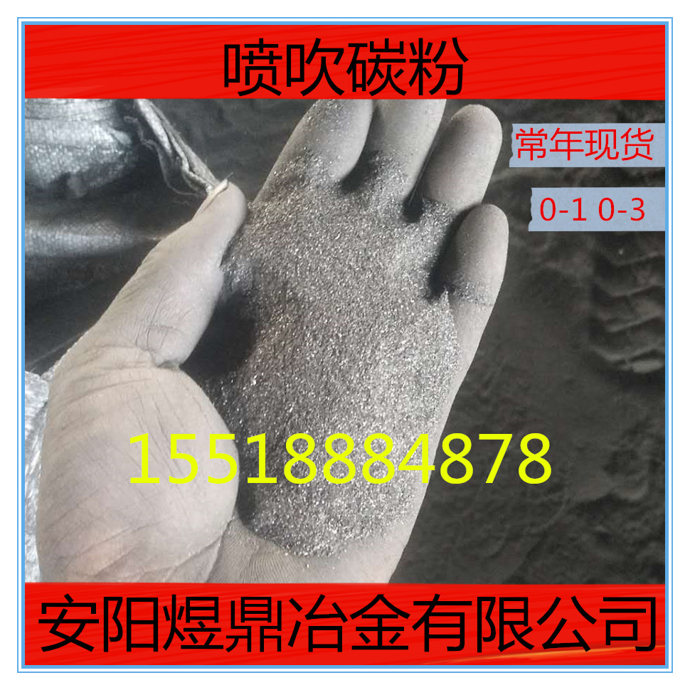 噴吹碳粉 寧夏生產(chǎn)廠家供應(yīng)批發(fā) 隨定隨發(fā) 煜鼎冶金15672895203