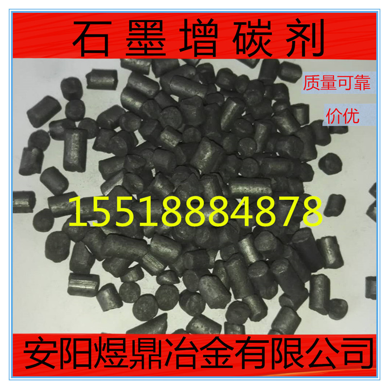 增碳劑 石墨圓柱增碳劑 廠家直銷 煉鋼鑄造用 吸收率高 高碳低硫
