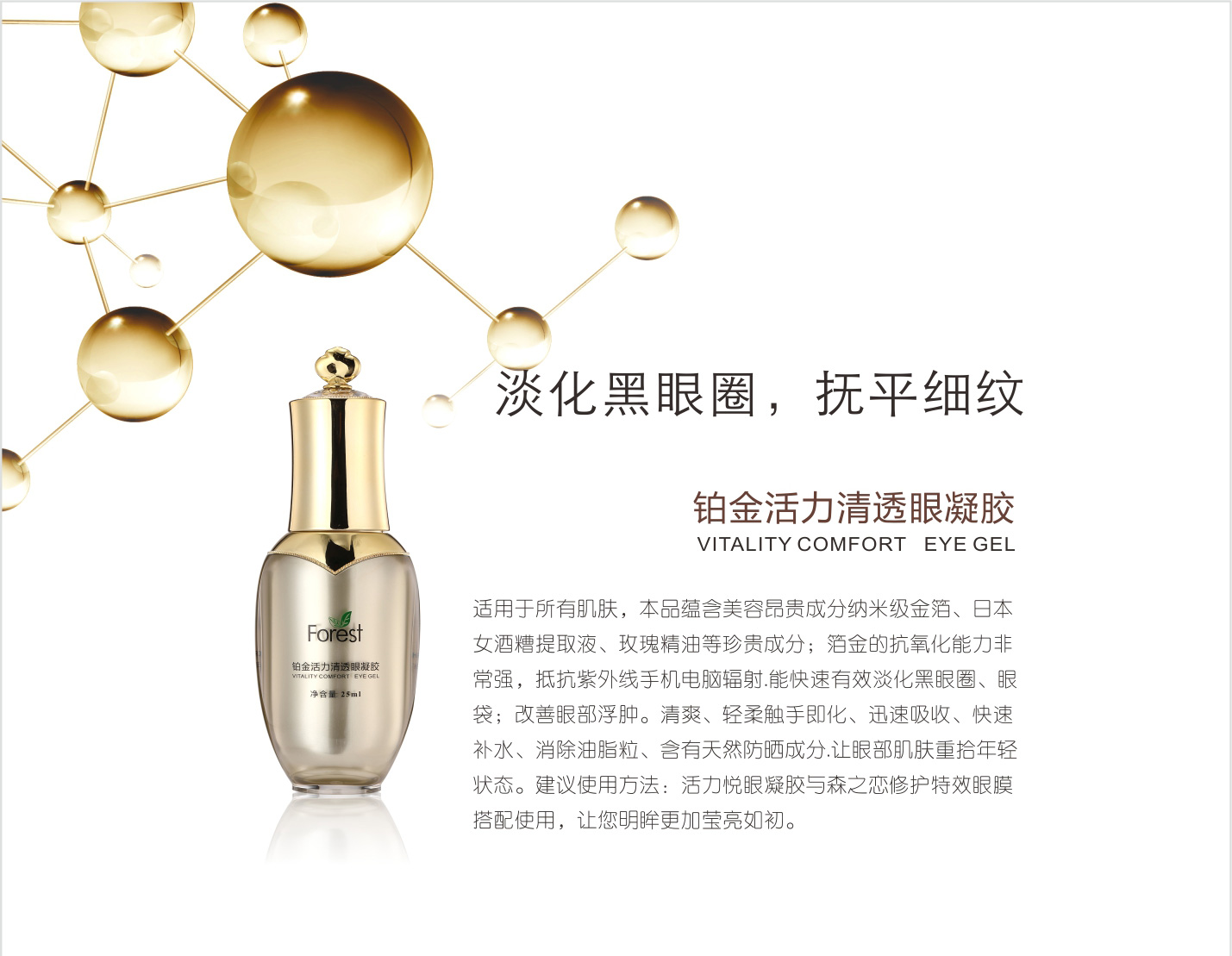 森之戀珀金活力清透眼凝膠