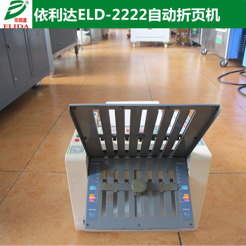 ELD-2222自動(dòng)折紙機(jī) 依利達(dá)折紙機(jī) 擦紙力度均勻適中