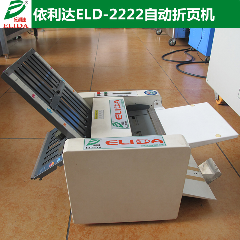 ELD-2222自動(dòng)折紙機(jī) 依利達(dá)折紙機(jī) 擦紙力度均勻適中