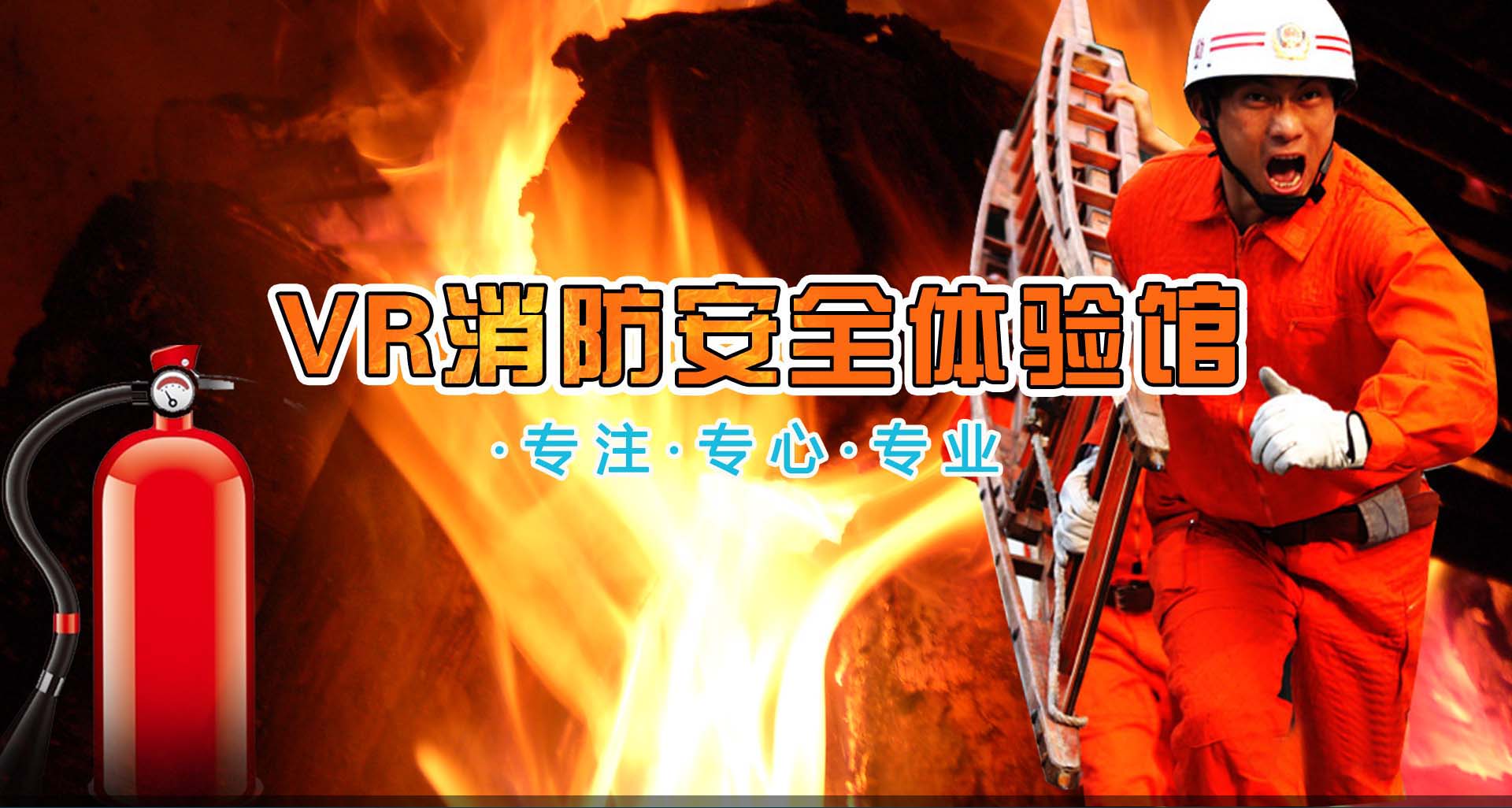 VR消防體驗館*定制商:VR技術(shù)與消防安全培訓(xùn)的*結(jié)合 vr消防體驗館