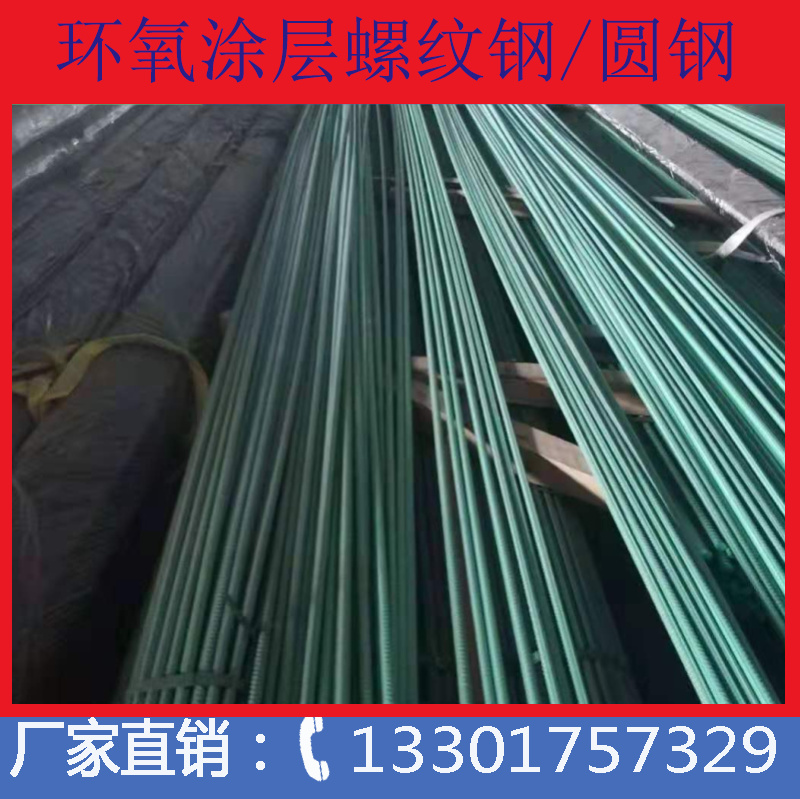 安徽合肥高鐵高速橋梁*環(huán)氧樹脂涂層螺紋鋼 耐腐蝕環(huán)氧涂層鋼筋 環(huán)氧涂層螺紋鋼