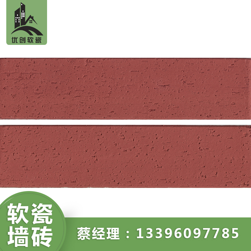 湖北優(yōu)創(chuàng)mcm福美軟瓷磚—劈開磚內(nèi)外墻磚仿古磚廠家直銷