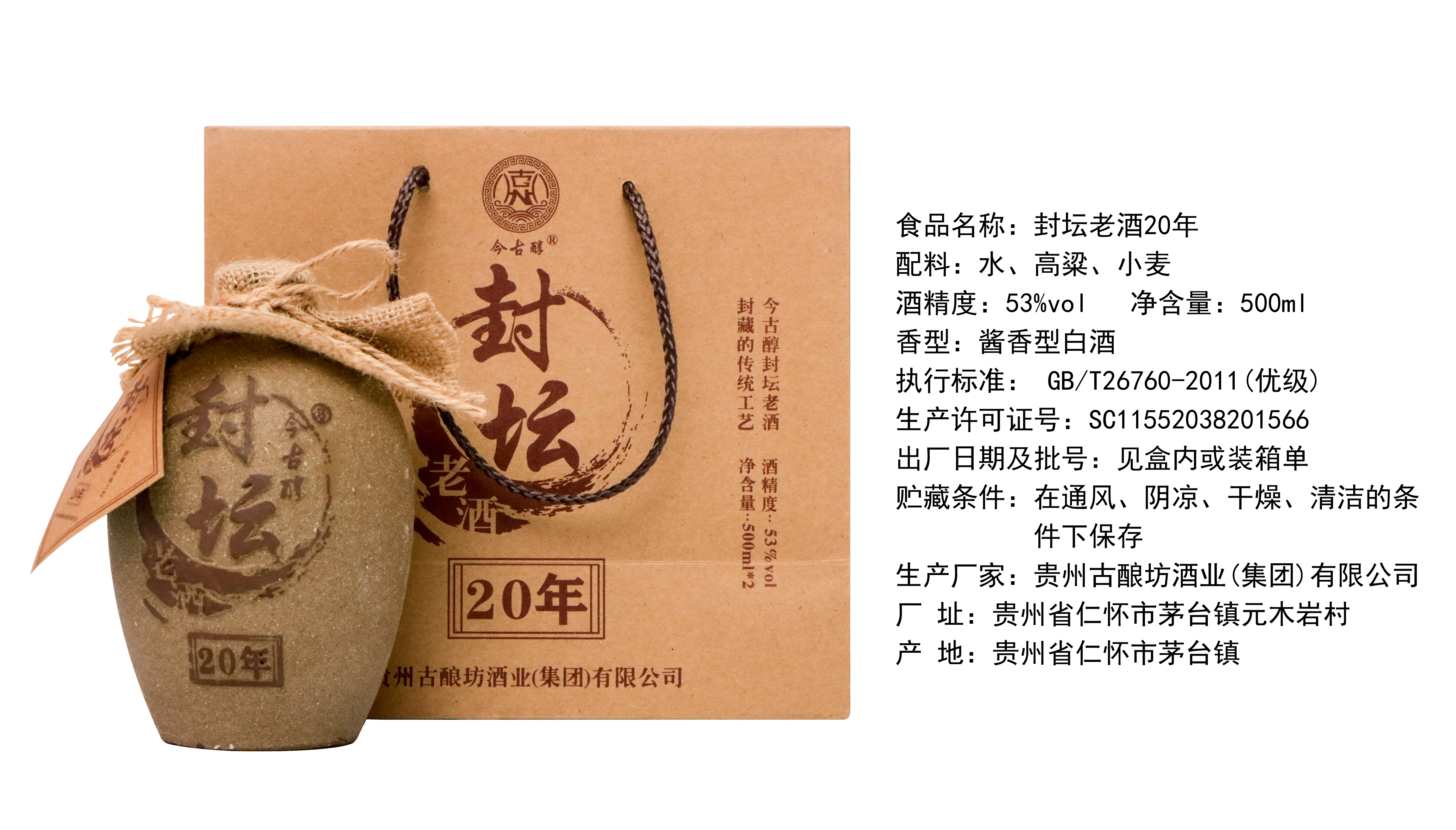 茅臺鎮(zhèn)古釀坊酒業(yè)封壇老酒20年