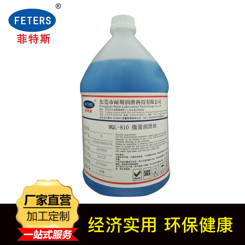 菲特斯MQL-801微量潤滑油鋁加工微量潤滑油無殘留