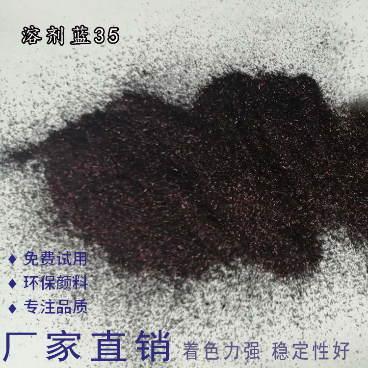 廠家直銷聚酯及纖維紡前著色溶劑藍35各類塑料著色溶劑藍35 免費寄樣