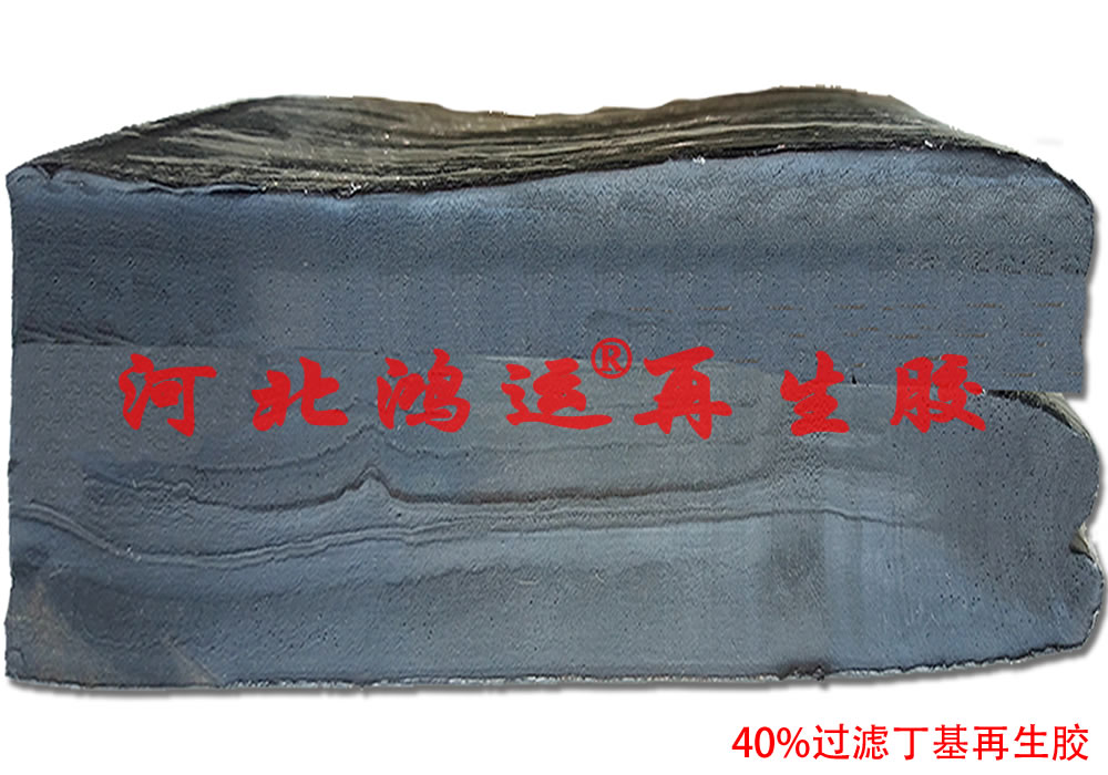 丁基再生橡膠 丁基內(nèi)胎再生膠
