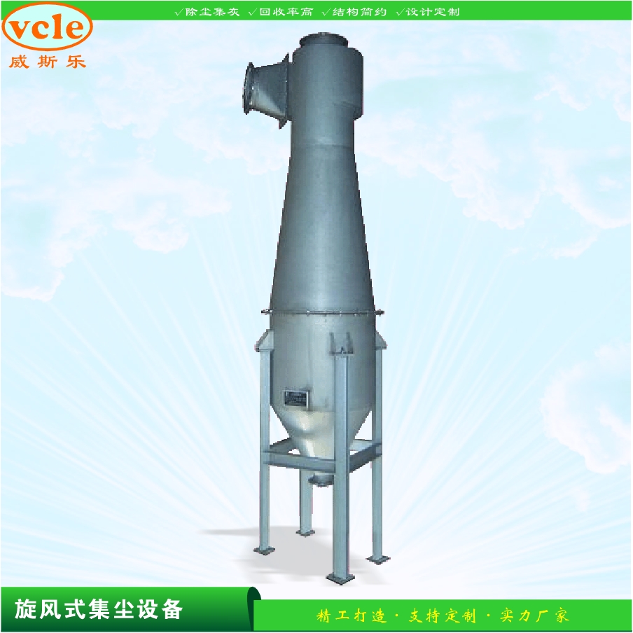 威斯樂旋風(fēng)集塵器批發(fā)價(jià)格_優(yōu)質(zhì)供應(yīng)商