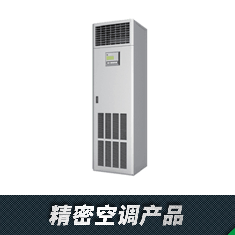 交換機房/數(shù)據(jù)中心機房* 精密空調(diào)產(chǎn)品