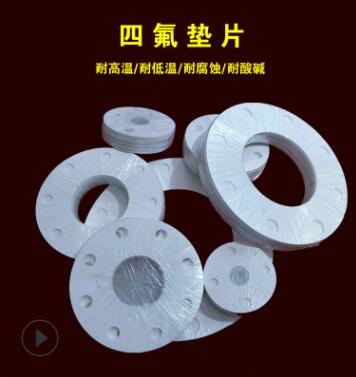 廠家直銷四氟墊片密封墊 聚四氟墊片 膨體四氟墊片批發(fā)