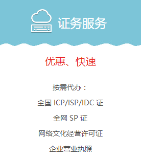 按需辦理:全國ICP/ISP/IDC/EDI證,全國SP證