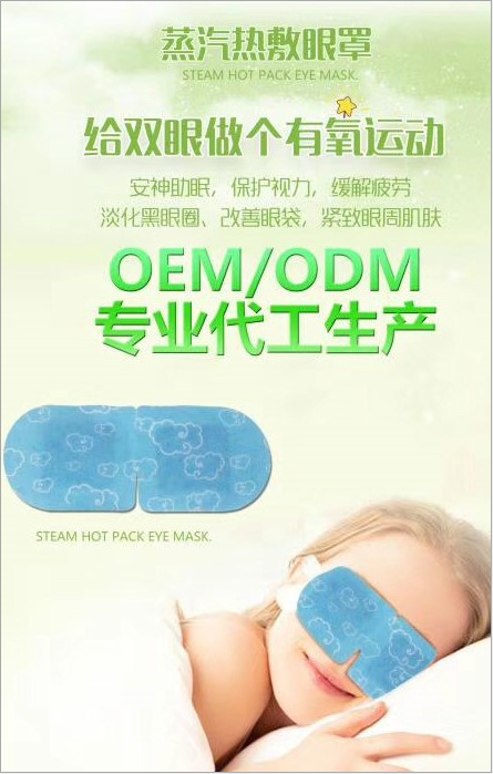 蒸汽眼罩蒸汽熱敷眼罩 眼罩代加工 加工定制oem加工護(hù)眼緩解疲勞