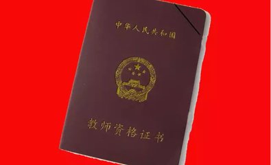 小學(xué)教師資格證報(bào)名時(shí)間（圖）贛州小學(xué)教師資格證報(bào)名時(shí)間