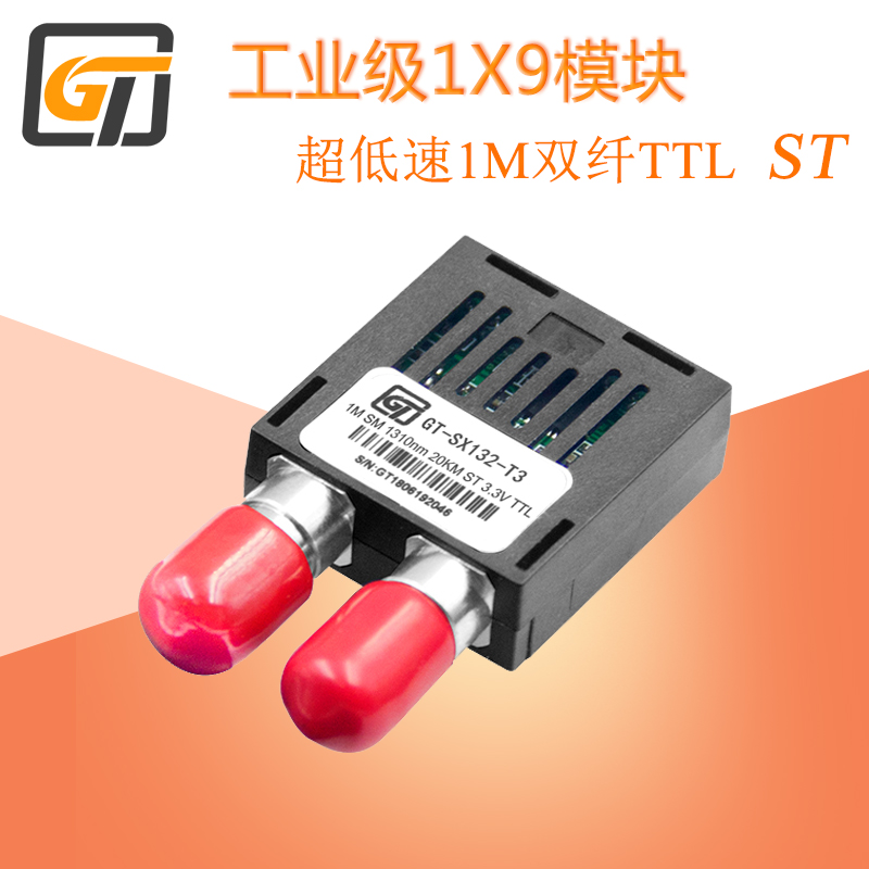 光特通信超低速1X9光模塊TTL 1x9光模塊工業(yè)級廠家 耐高溫低溫 光模塊價格 1X9光模塊接口規(guī)范
