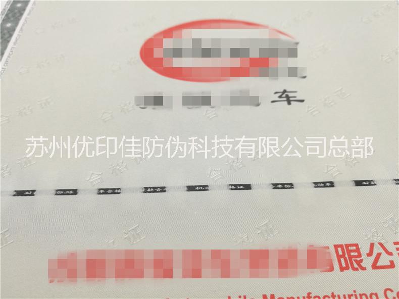 熒光油墨機(jī)車(chē)合格證定制 車(chē)合格證定制印刷 安全線防偽合格證廠家直銷(xiāo)