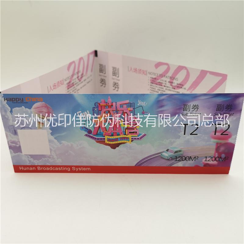 定制印刷旅游風景區(qū)防偽門票 直銷音樂會演唱會門票 防偽二維碼門票定制