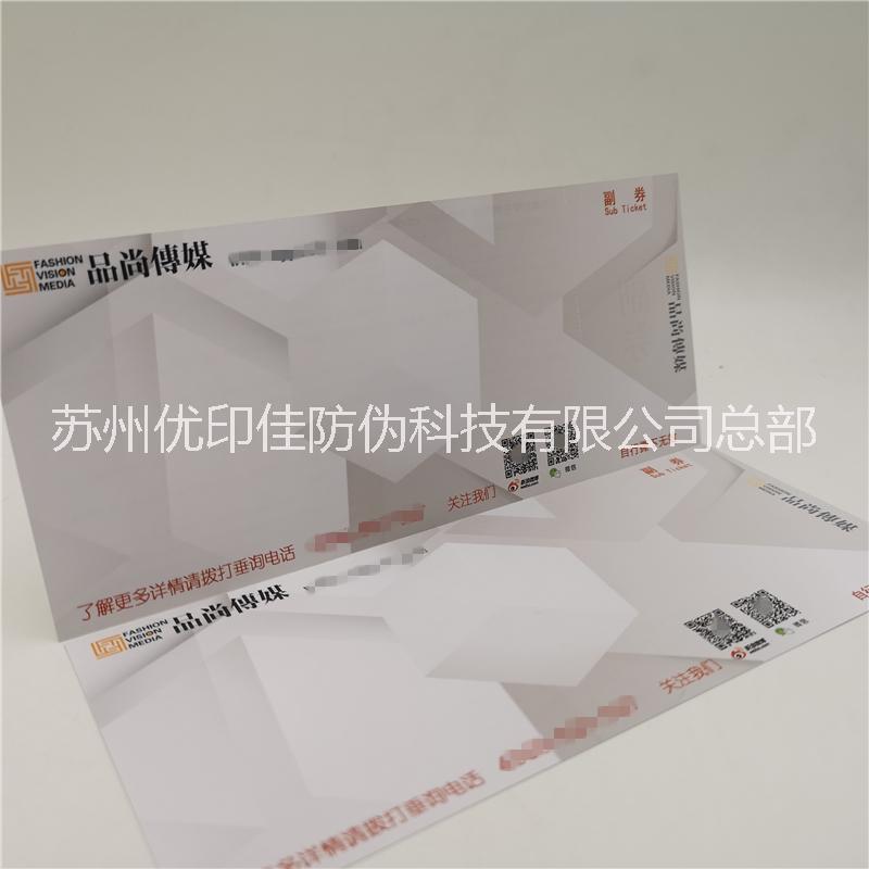 供應(yīng)門票防偽設(shè)計印刷廠家 防偽門票設(shè)計制作 門票印刷設(shè)計防偽