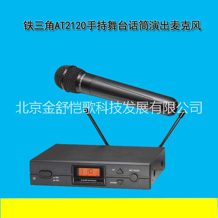 現(xiàn)貨供應(yīng)鐵三角ATW-2120a無(wú)線(xiàn)手持會(huì)議話(huà)筒