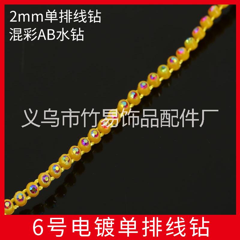 定制批發(fā)2mm單排線鉆服飾配件 6號混彩AB水鉆 塑料單條鉆鏈 6號線鉆