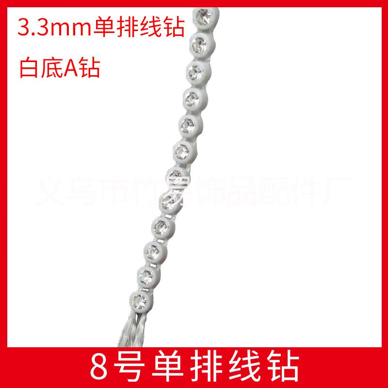 廠家直銷8#線鉆注塑白底A鉆3.3mm塑料單排線鉆飾品配件特價批發(fā) 8號線鉆
