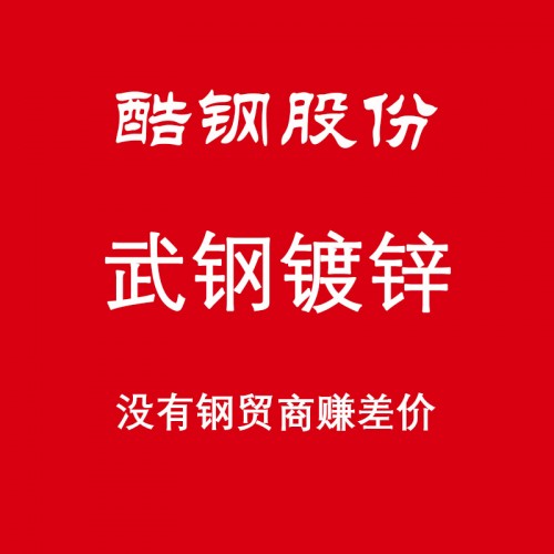 武鋼鍍鋅卷  上海武鋼鍍鋅卷